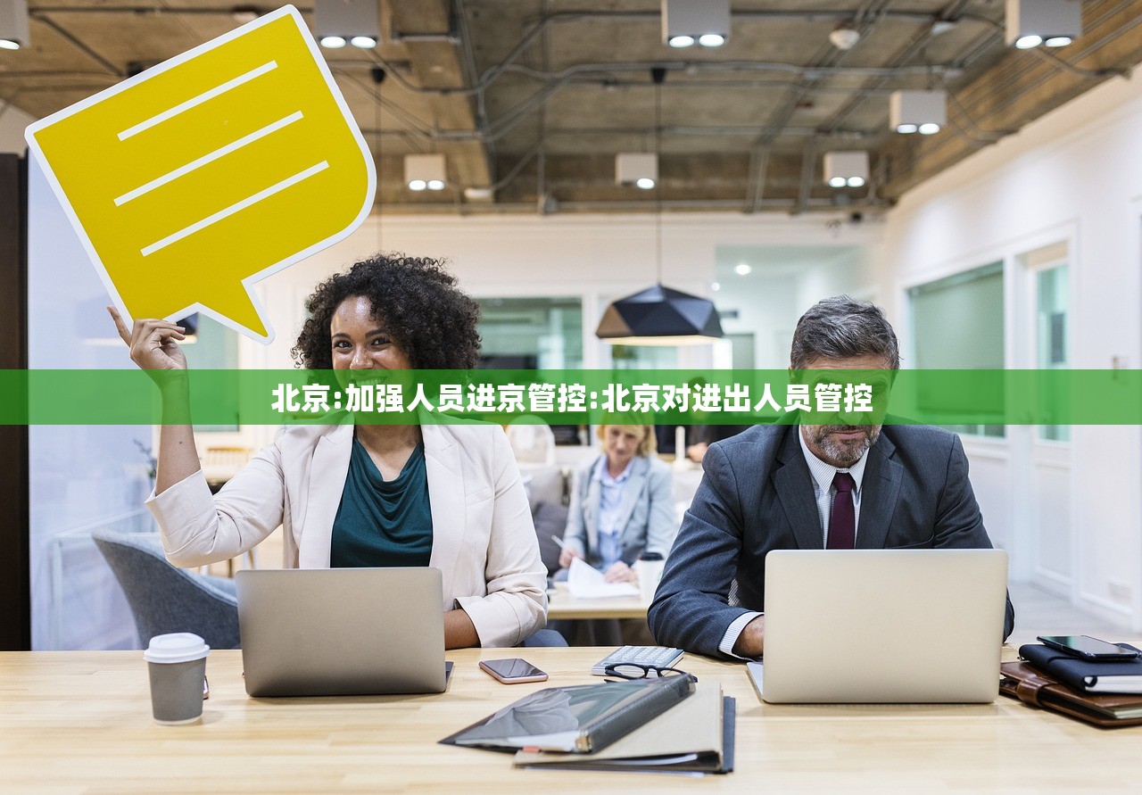 北京:加强人员进京管控:北京对进出人员管控