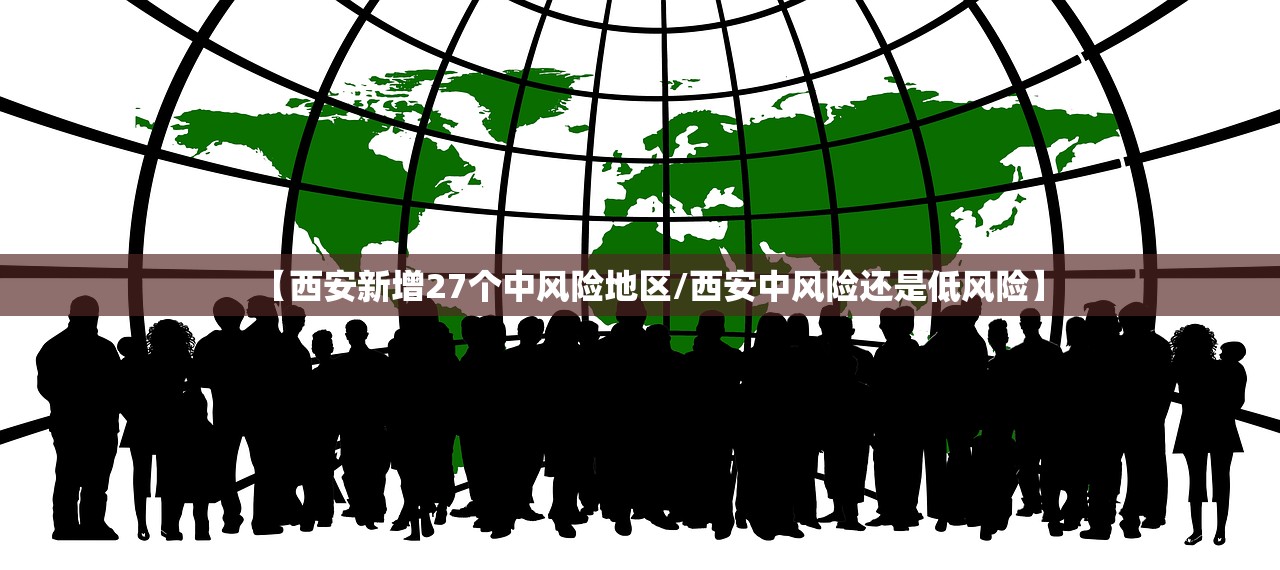 【西安新增27个中风险地区/西安中风险还是低风险】