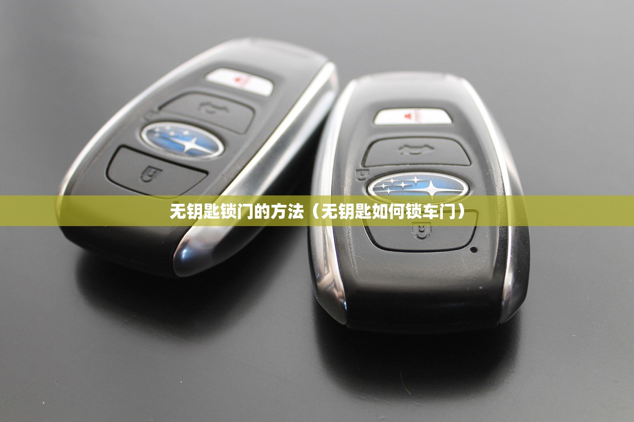 无钥匙锁门的方法（无钥匙如何锁车门）