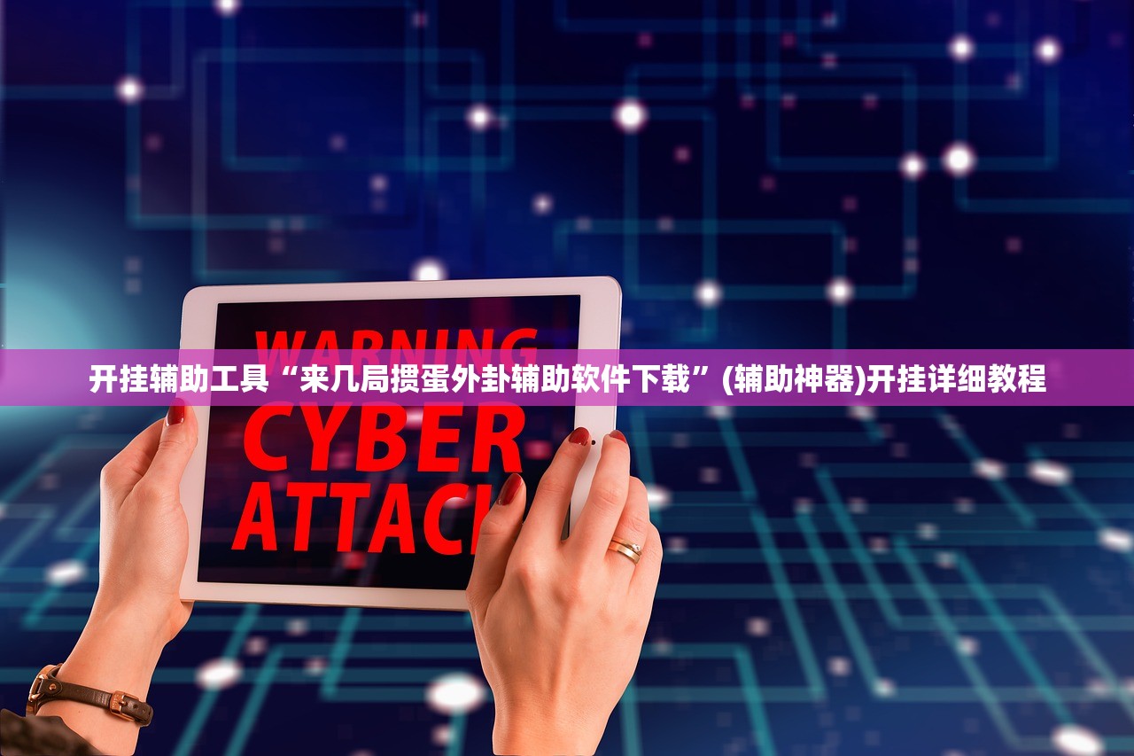 使用分享!微乐北京麻将万能开挂器”详细开挂教程