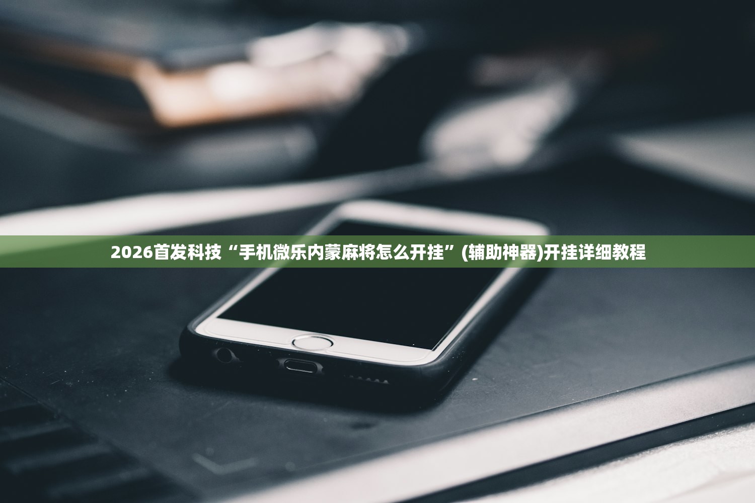 推荐一款“蜀山四川麻将挂先试用后付款”细辅助教程分享