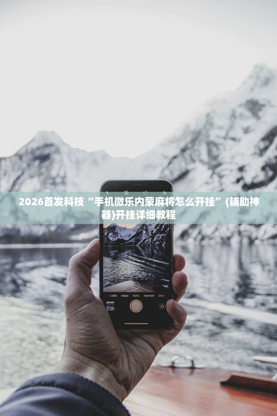 2026首发科技“手机微乐内蒙麻将怎么开挂”(辅助神器)开挂详细教程