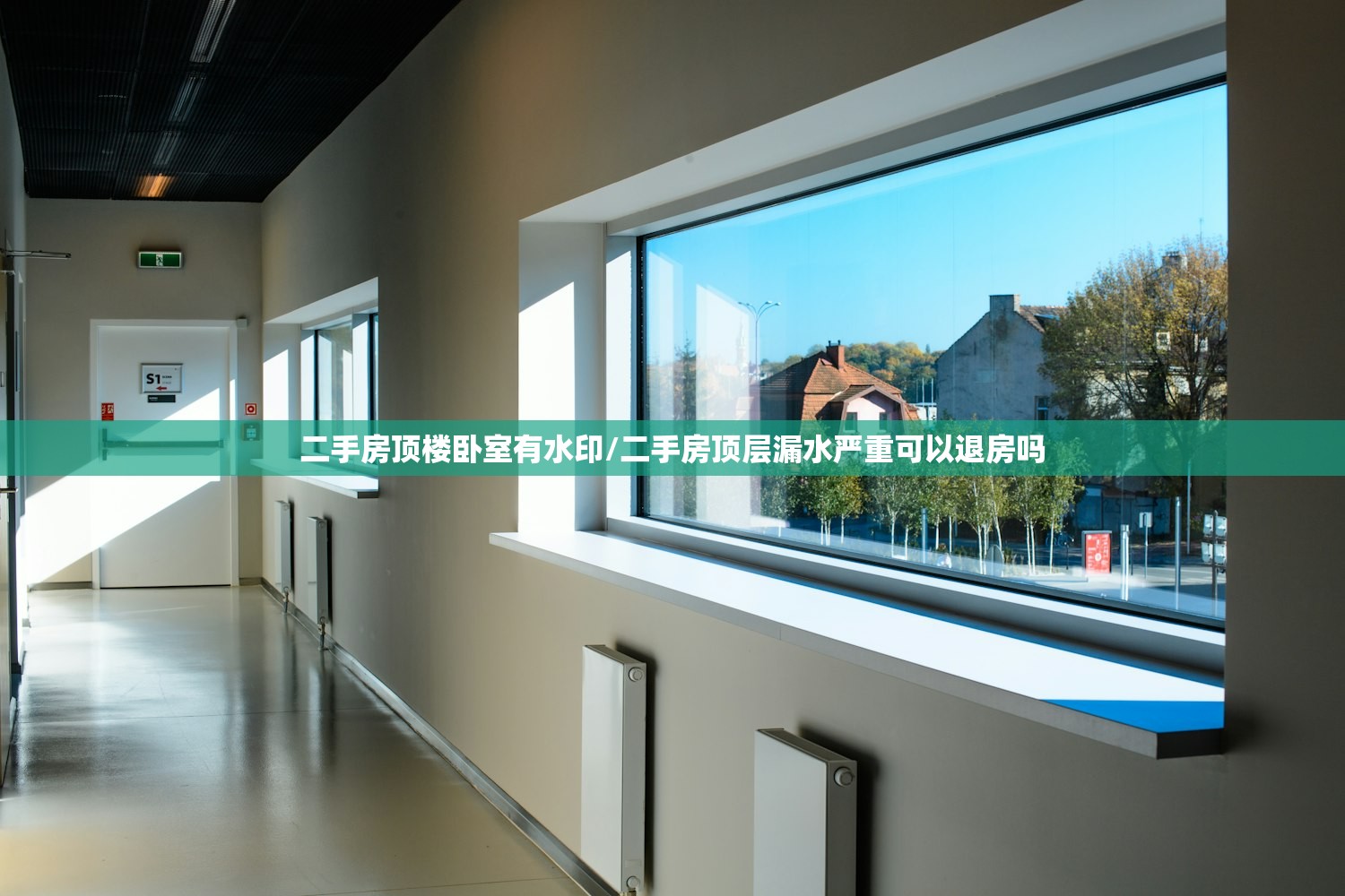 二手房顶楼卧室有水印/二手房顶层漏水严重可以退房吗