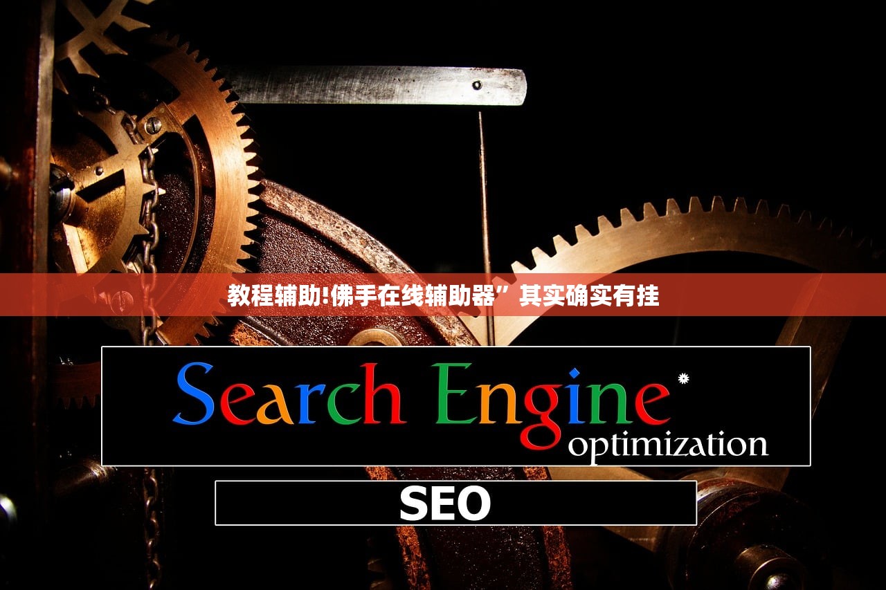 教程辅助!佛手在线辅助器”其实确实有挂