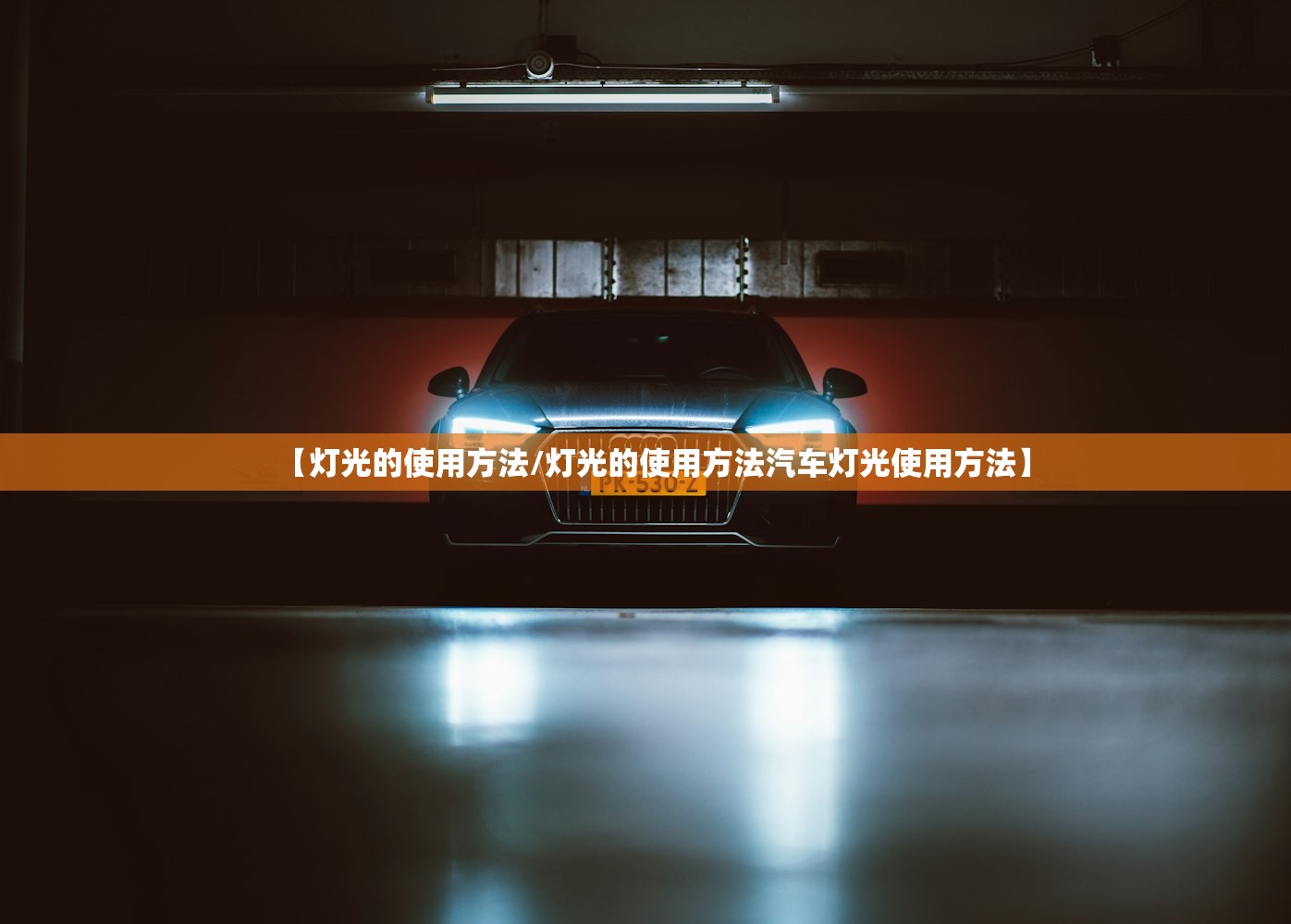 【灯光的使用方法/灯光的使用方法汽车灯光使用方法】