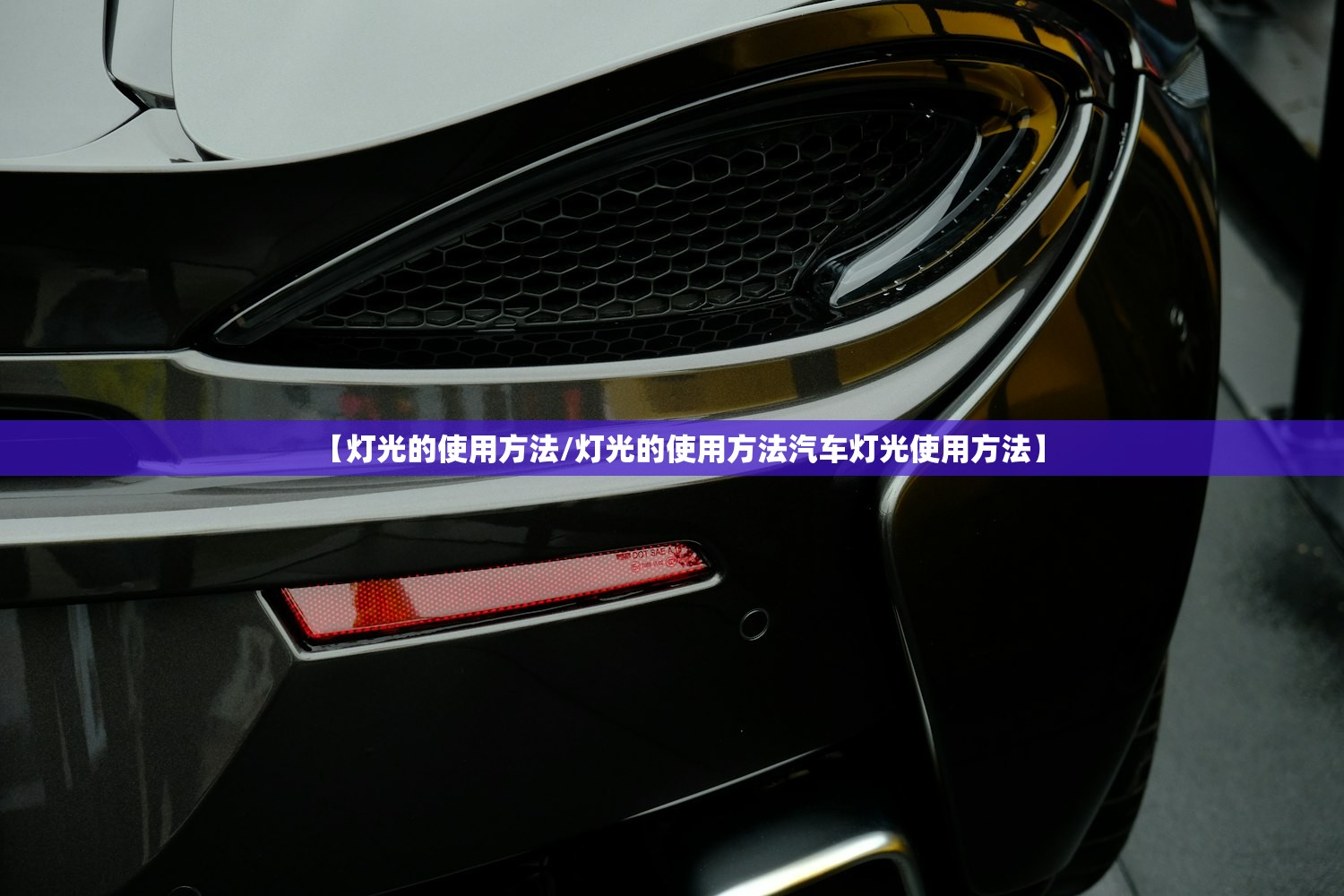 【灯光的使用方法/灯光的使用方法汽车灯光使用方法】