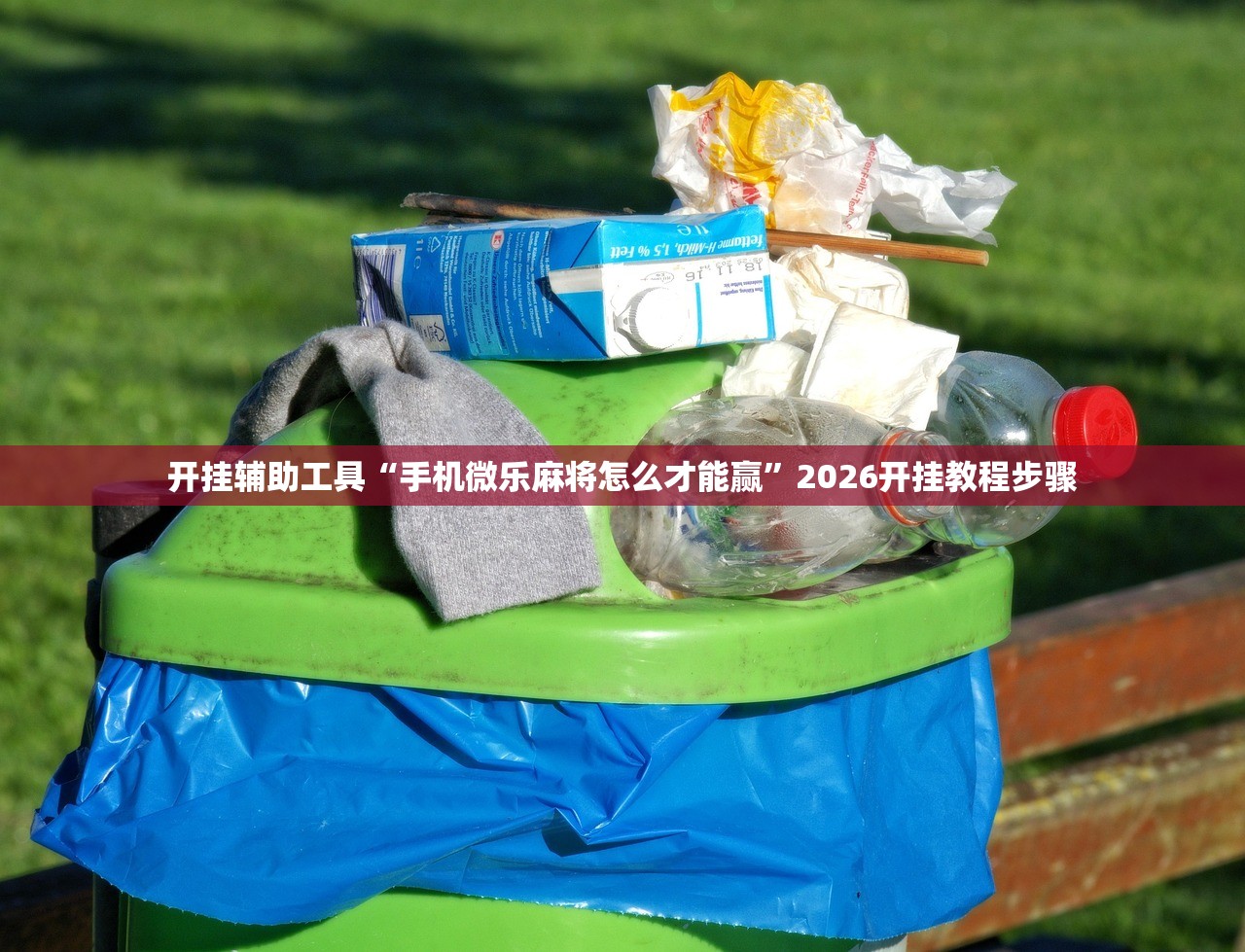 开挂辅助工具“手机微乐麻将怎么才能赢	”2026开挂教程步骤