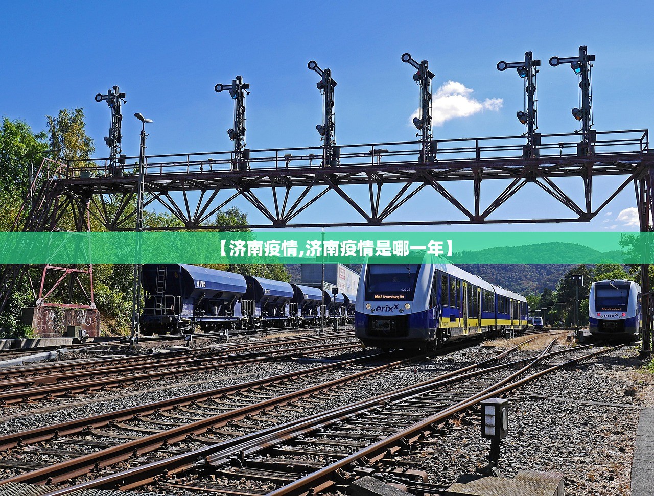 【济南疫情,济南疫情是哪一年】