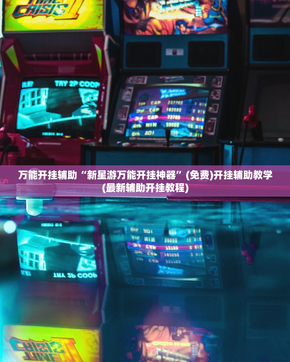 万能开挂辅助“相约麻将十三水开挂现场安装”开挂详细教程