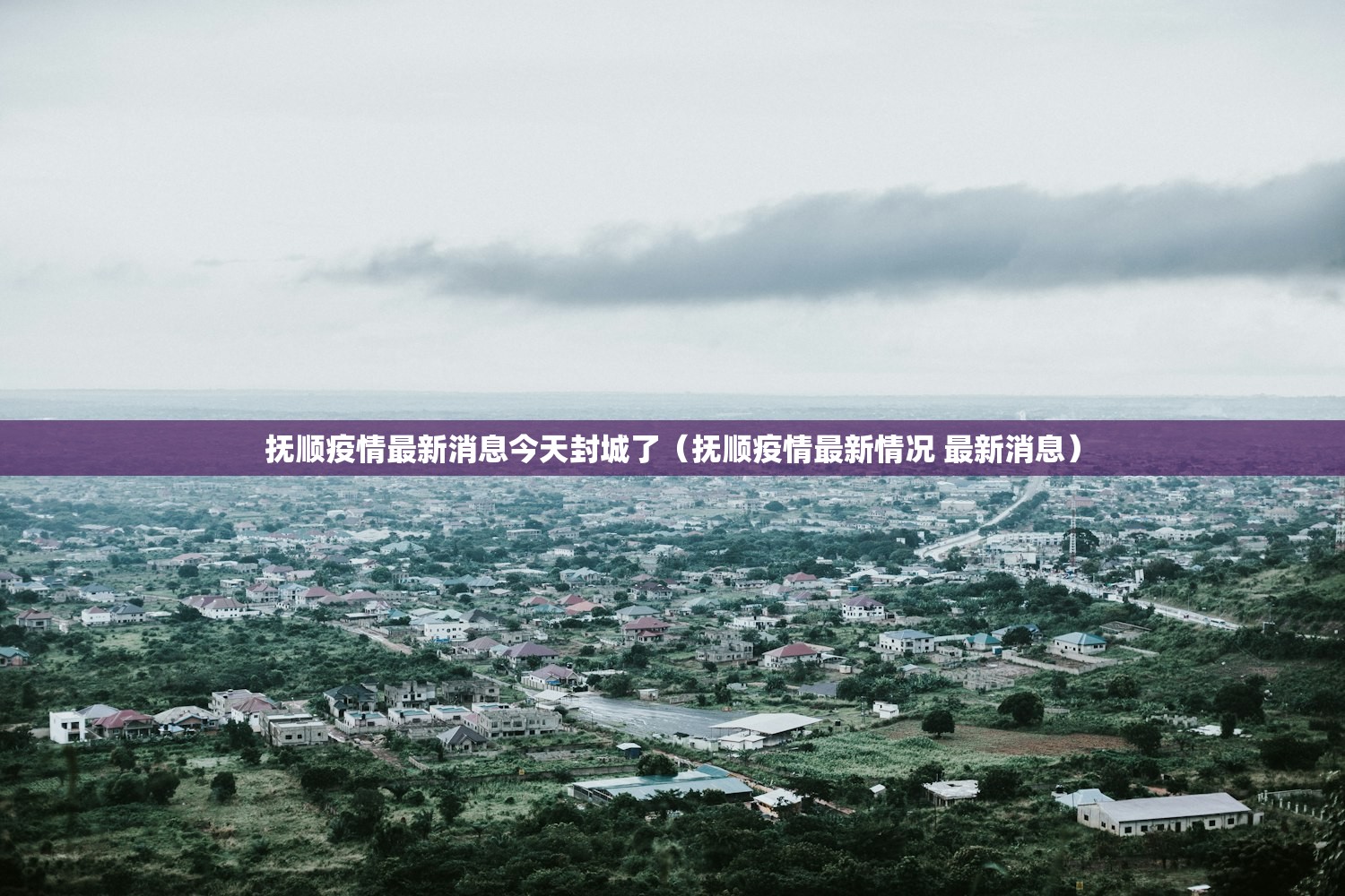 抚顺疫情最新消息今天封城了（抚顺疫情最新情况 最新消息）