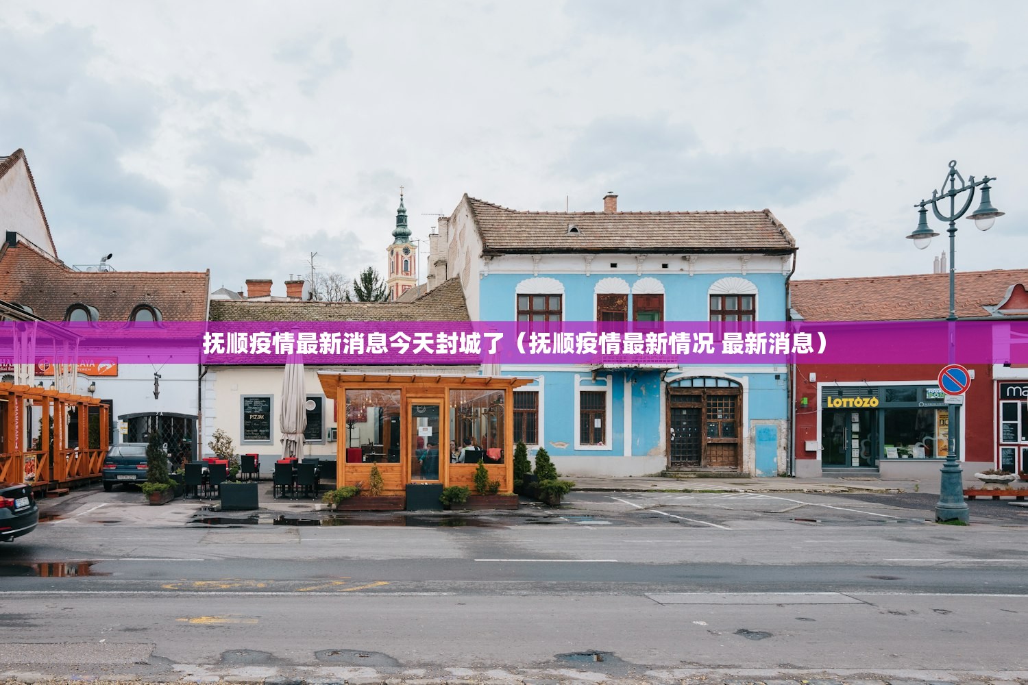 抚顺疫情最新消息今天封城了（抚顺疫情最新情况 最新消息）