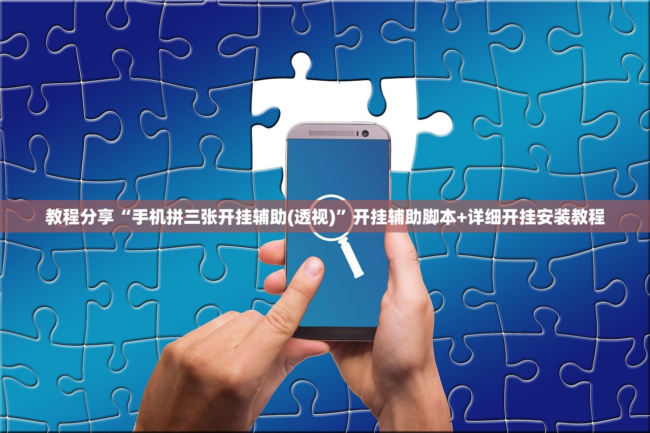 玩家辅助神器：微乐龙江麻将外卦辅助软件下载”(辅助神器)开挂详细教程