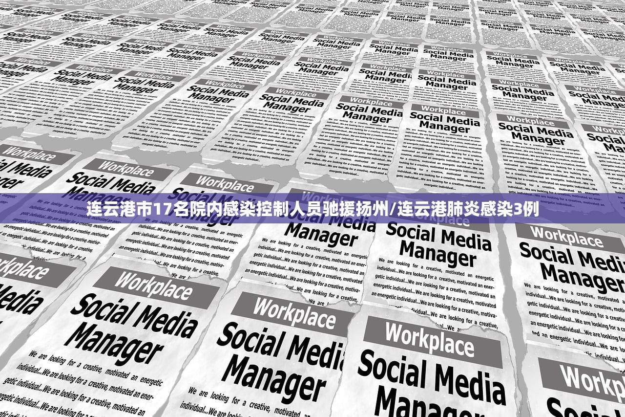 连云港市17名院内感染控制人员驰援扬州/连云港肺炎感染3例