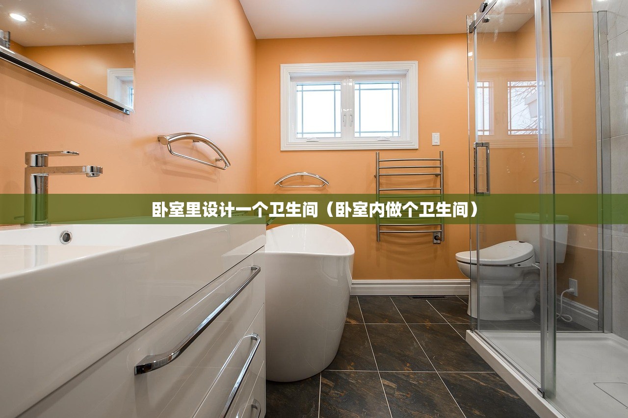 卧室里设计一个卫生间（卧室内做个卫生间）