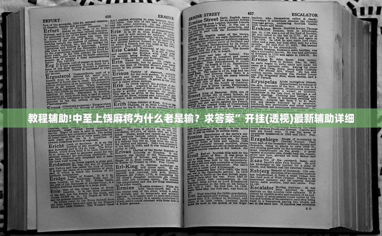 教程辅助!中至上饶麻将为什么老是输？求答案”开挂(透视)最新辅助详细