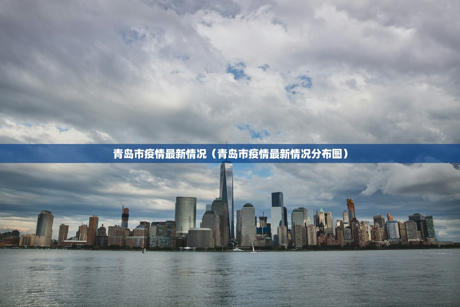 青岛市疫情最新情况（青岛市疫情最新情况分布图）