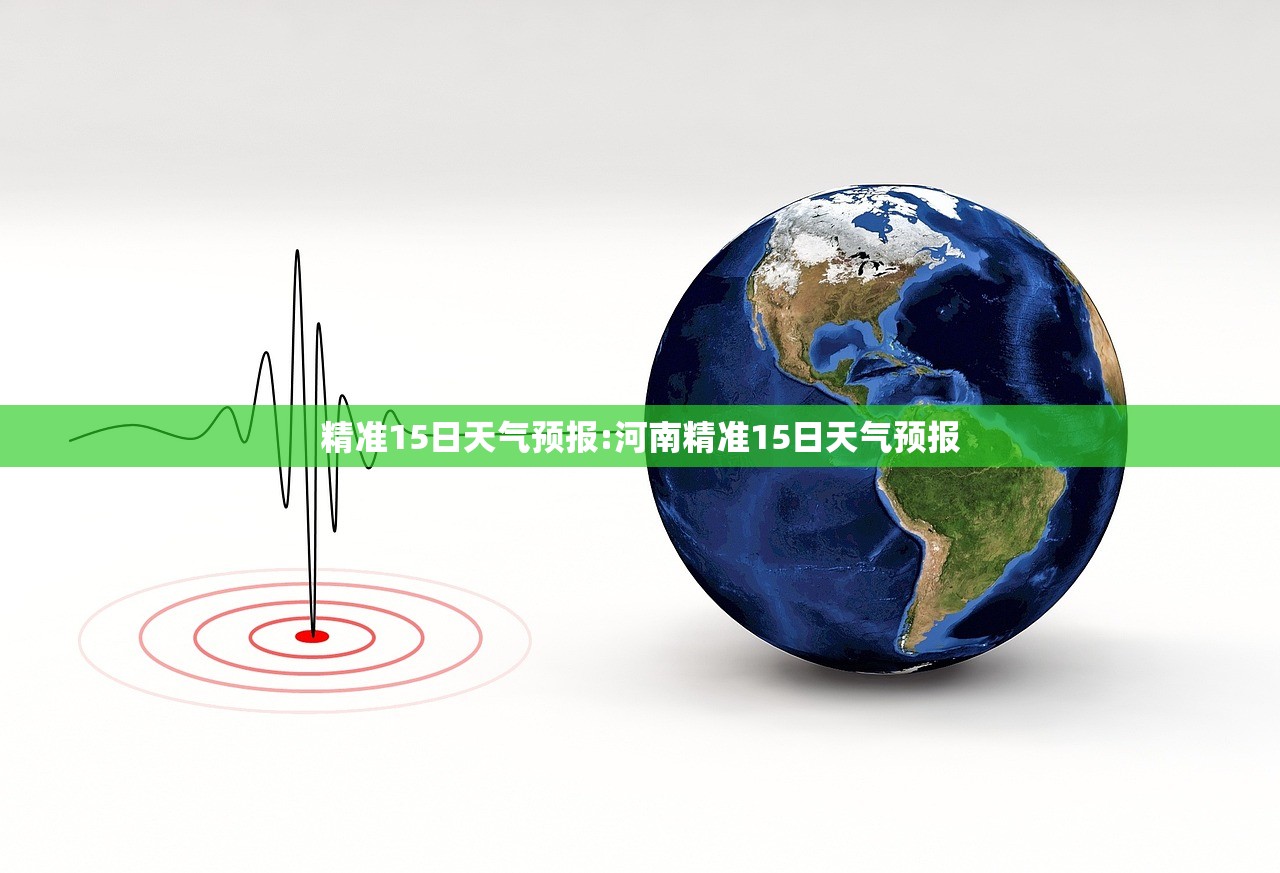 精准15日天气预报:河南精准15日天气预报