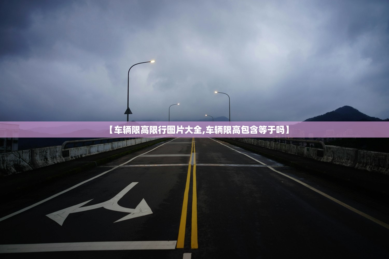 【车辆限高限行图片大全,车辆限高包含等于吗】