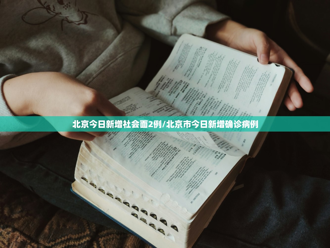 北京今日新增社会面2例/北京市今日新增确诊病例