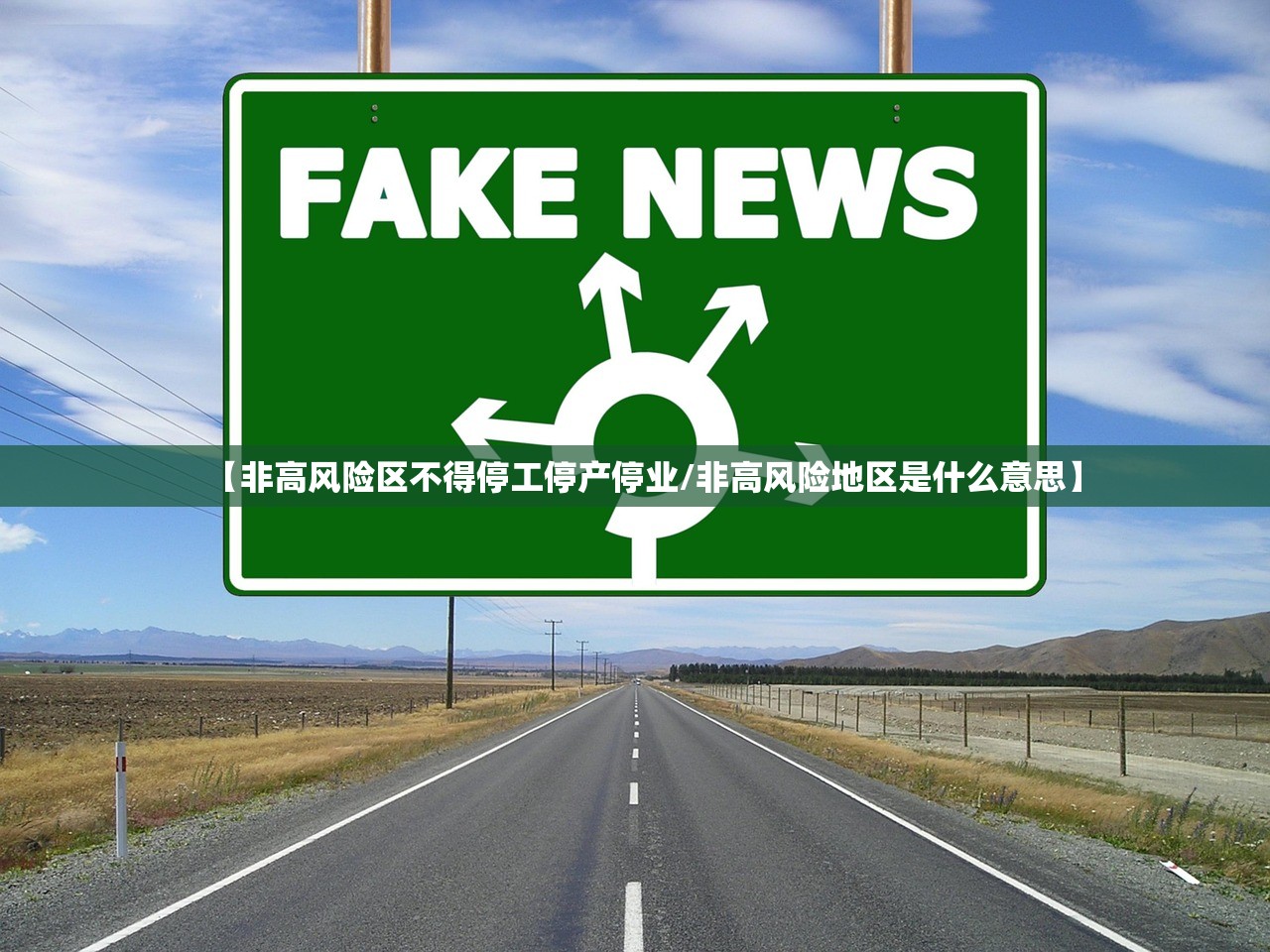 【非高风险区不得停工停产停业/非高风险地区是什么意思】