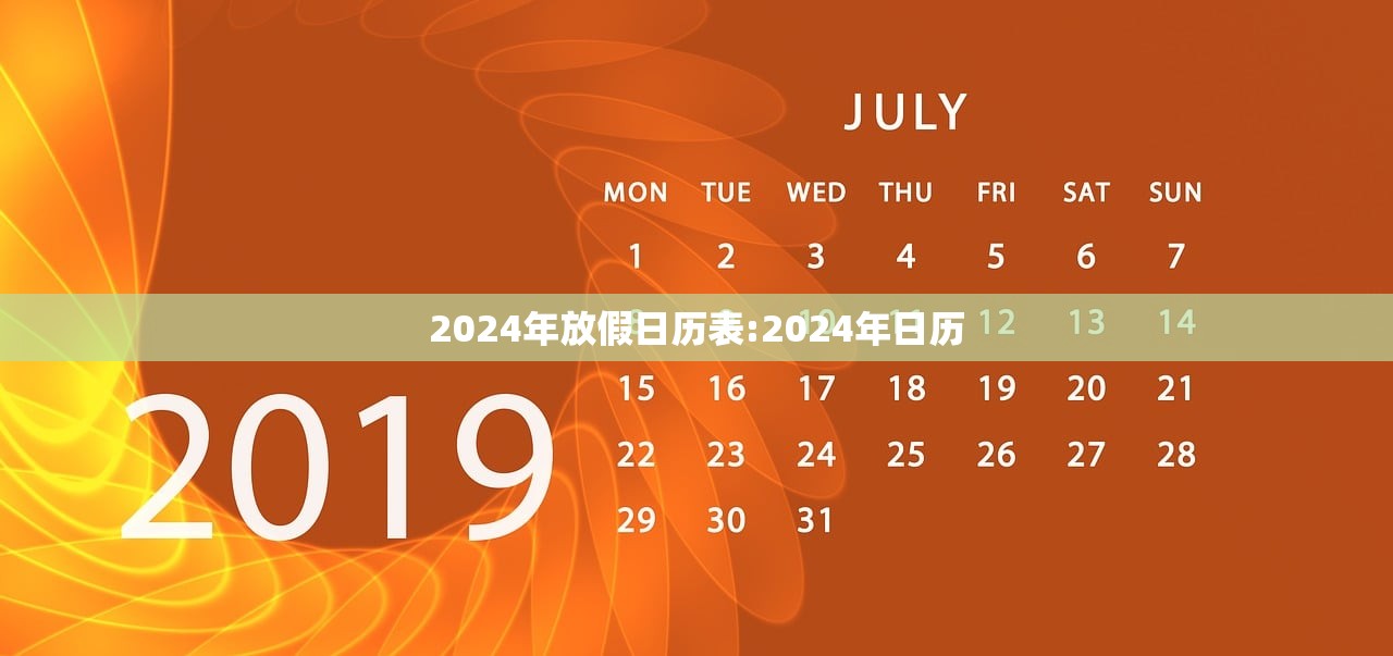 2024年放假日历表:2024年日历