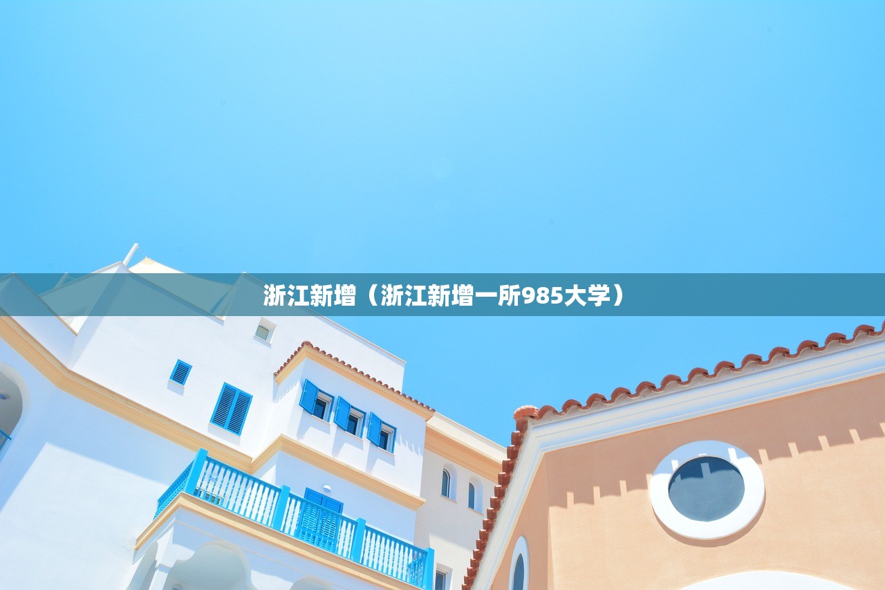 浙江新增（浙江新增一所985大学）