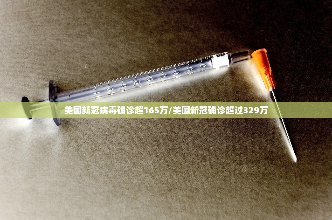 美国新冠病毒确诊超165万/美国新冠确诊超过329万