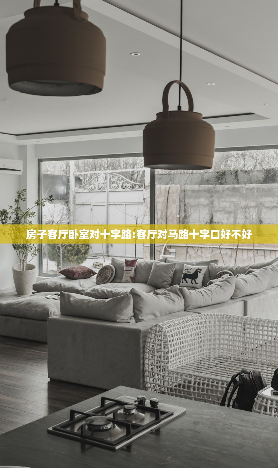 房子客厅卧室对十字路:客厅对马路十字口好不好