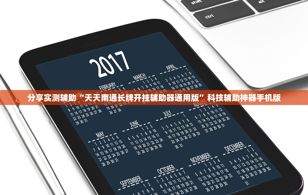 分享实测辅助“天天南通长牌开挂辅助器通用版”科技辅助神器手机版