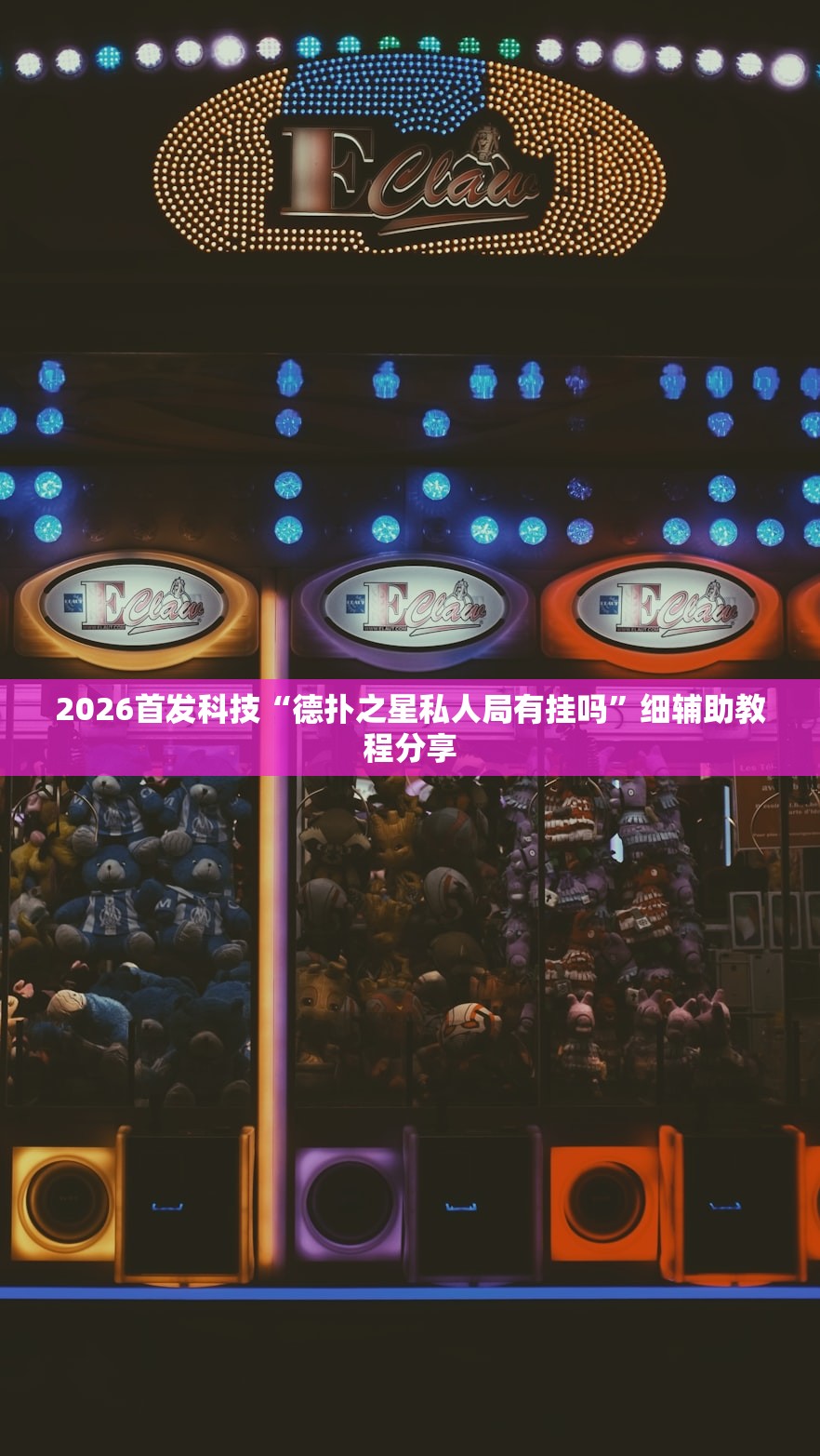 必备科技“迅奇斗牛开挂方法视频”2026开挂教程步骤