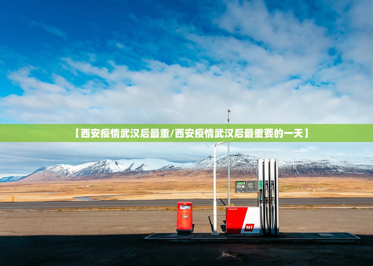 【西安疫情武汉后最重/西安疫情武汉后最重要的一天】