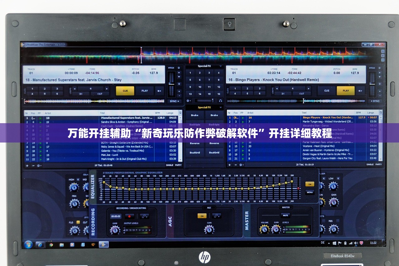 万能开挂辅助“新奇玩乐防作弊破解软件”开挂详细教程