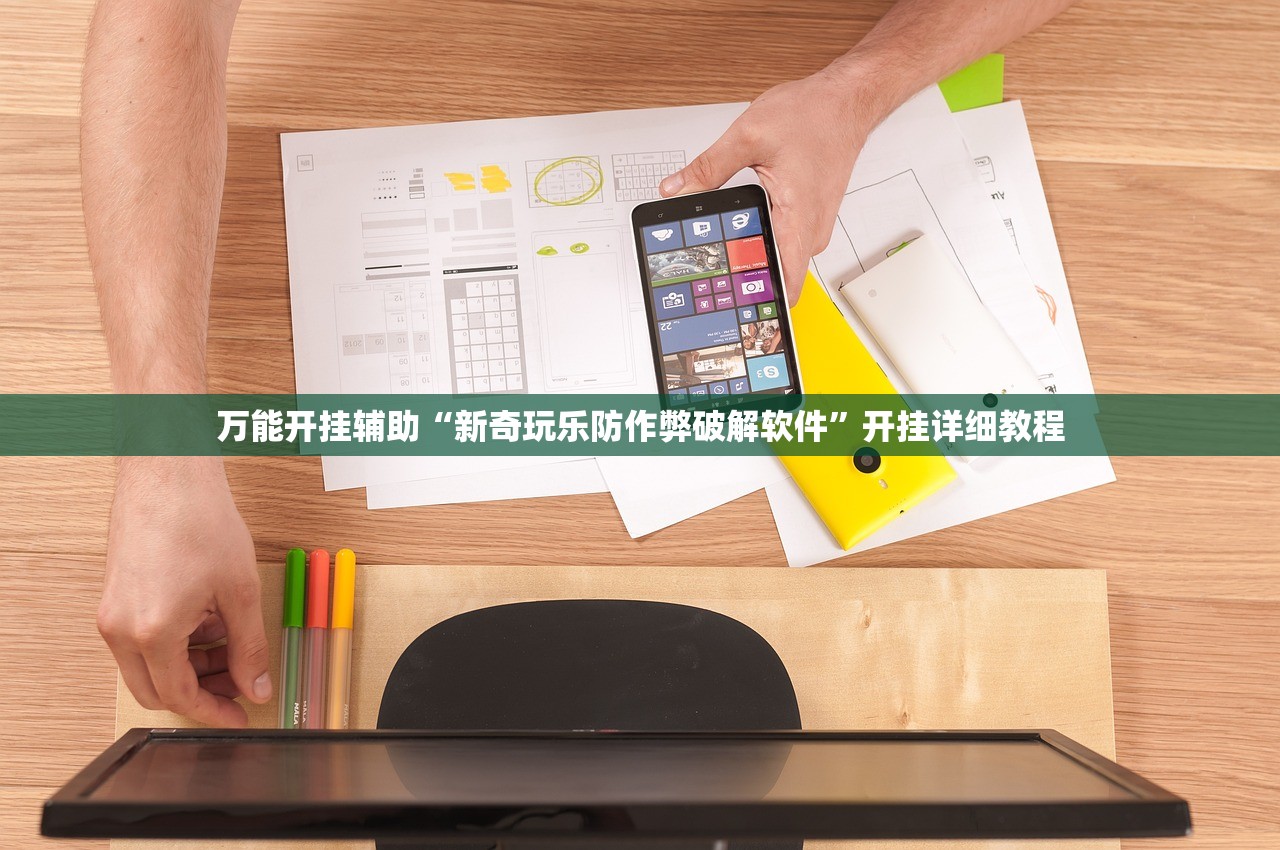 万能开挂辅助“新奇玩乐防作弊破解软件	”开挂详细教程