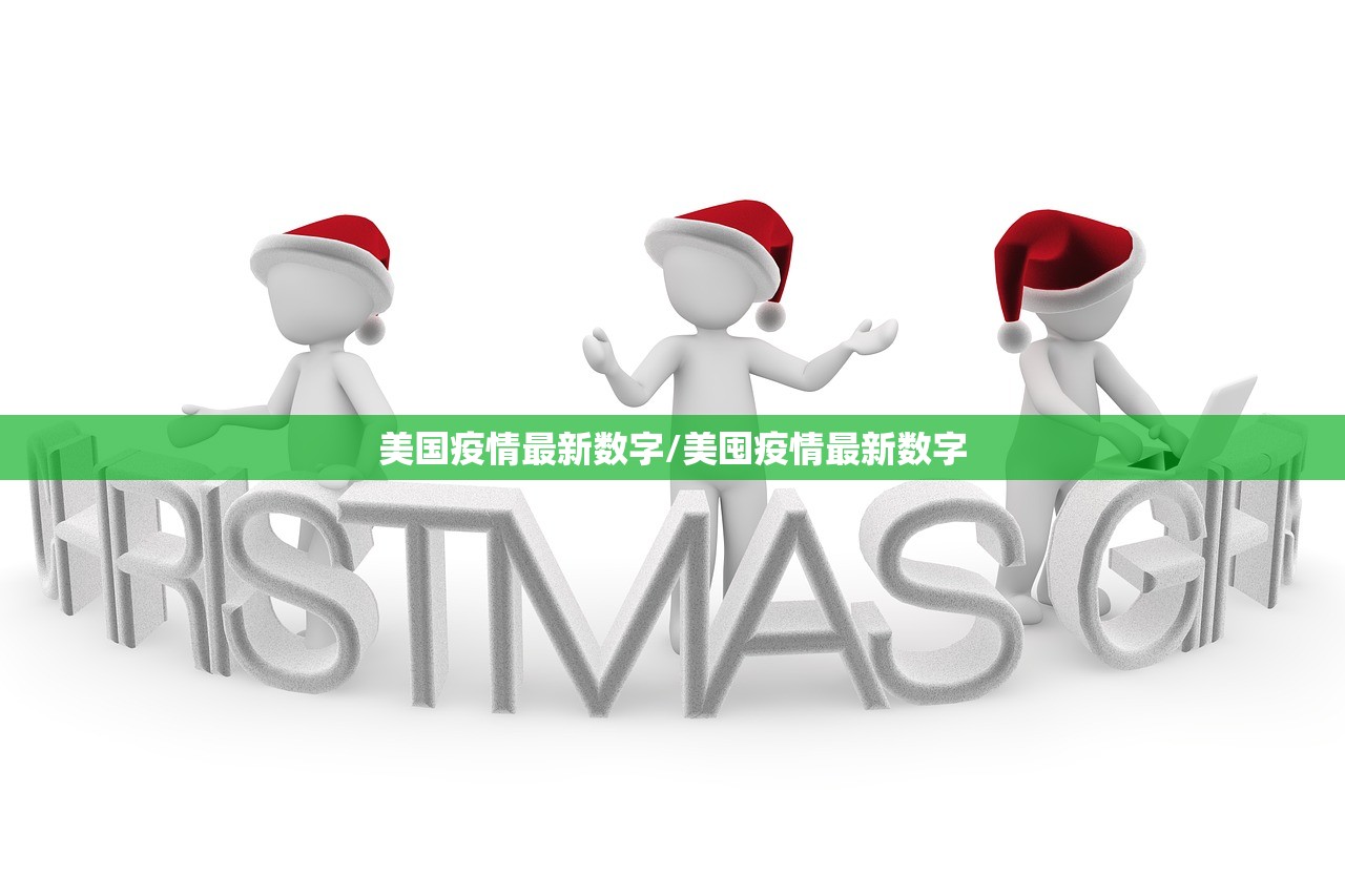 美国疫情最新数字/美囤疫情最新数字