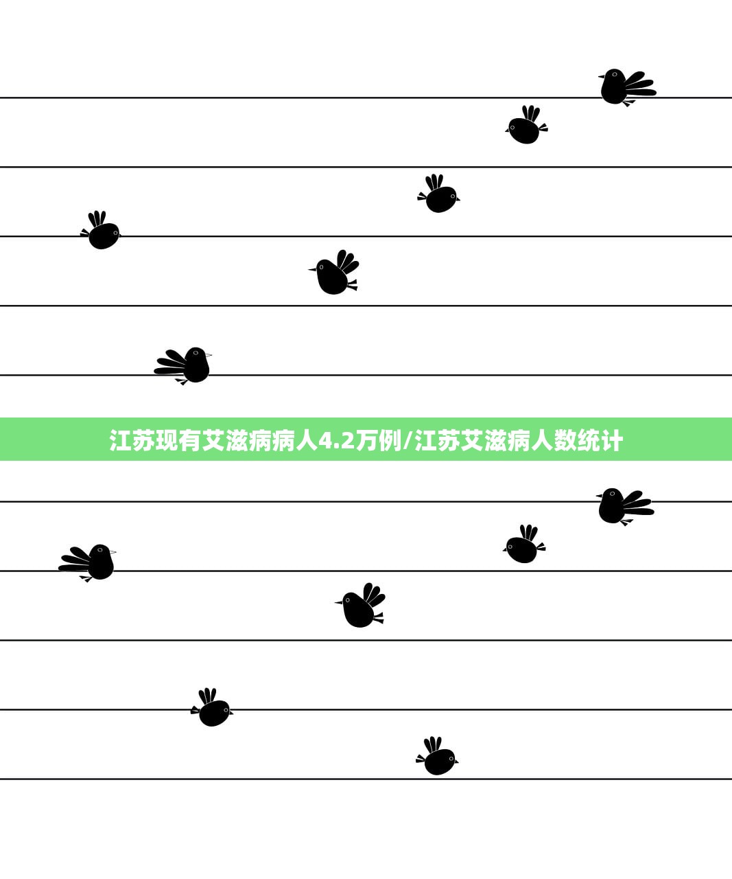 江苏现有艾滋病病人4.2万例/江苏艾滋病人数统计