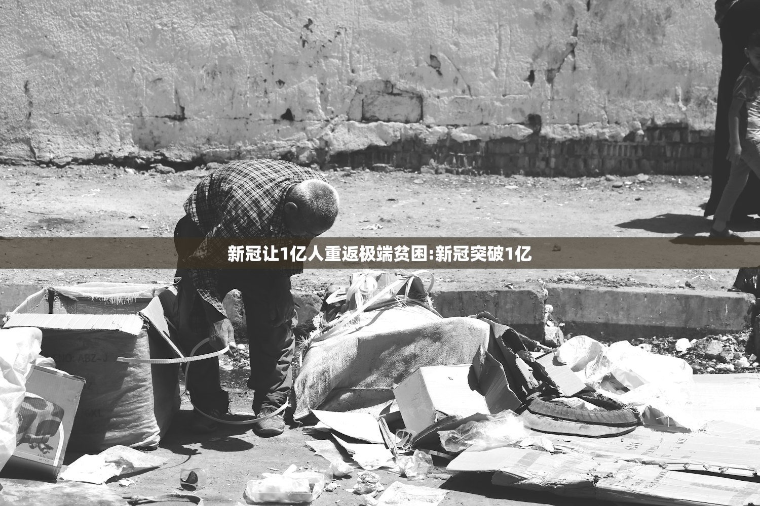 新冠让1亿人重返极端贫困:新冠突破1亿