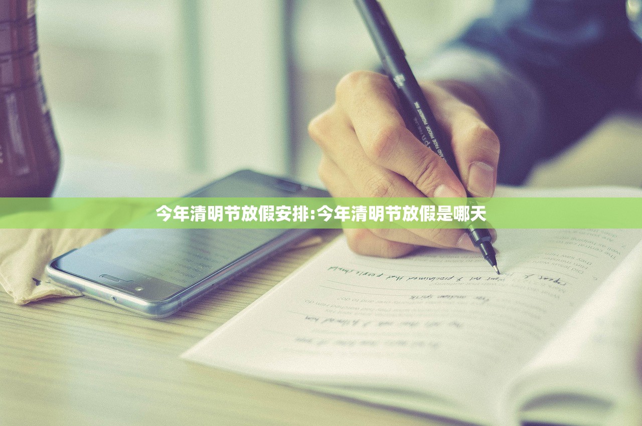 今年清明节放假安排:今年清明节放假是哪天