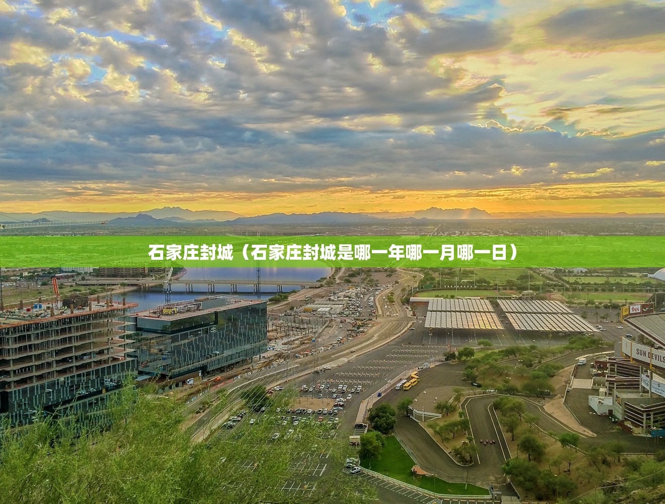 石家庄封城（石家庄封城是哪一年哪一月哪一日）