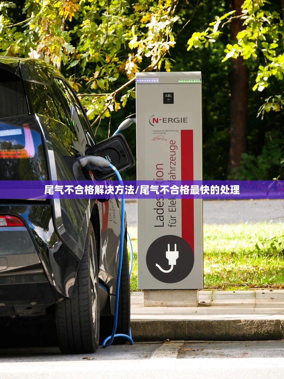 尾气不合格解决方法/尾气不合格最快的处理 尾气不合格解决方法/尾气不合格最快的处理