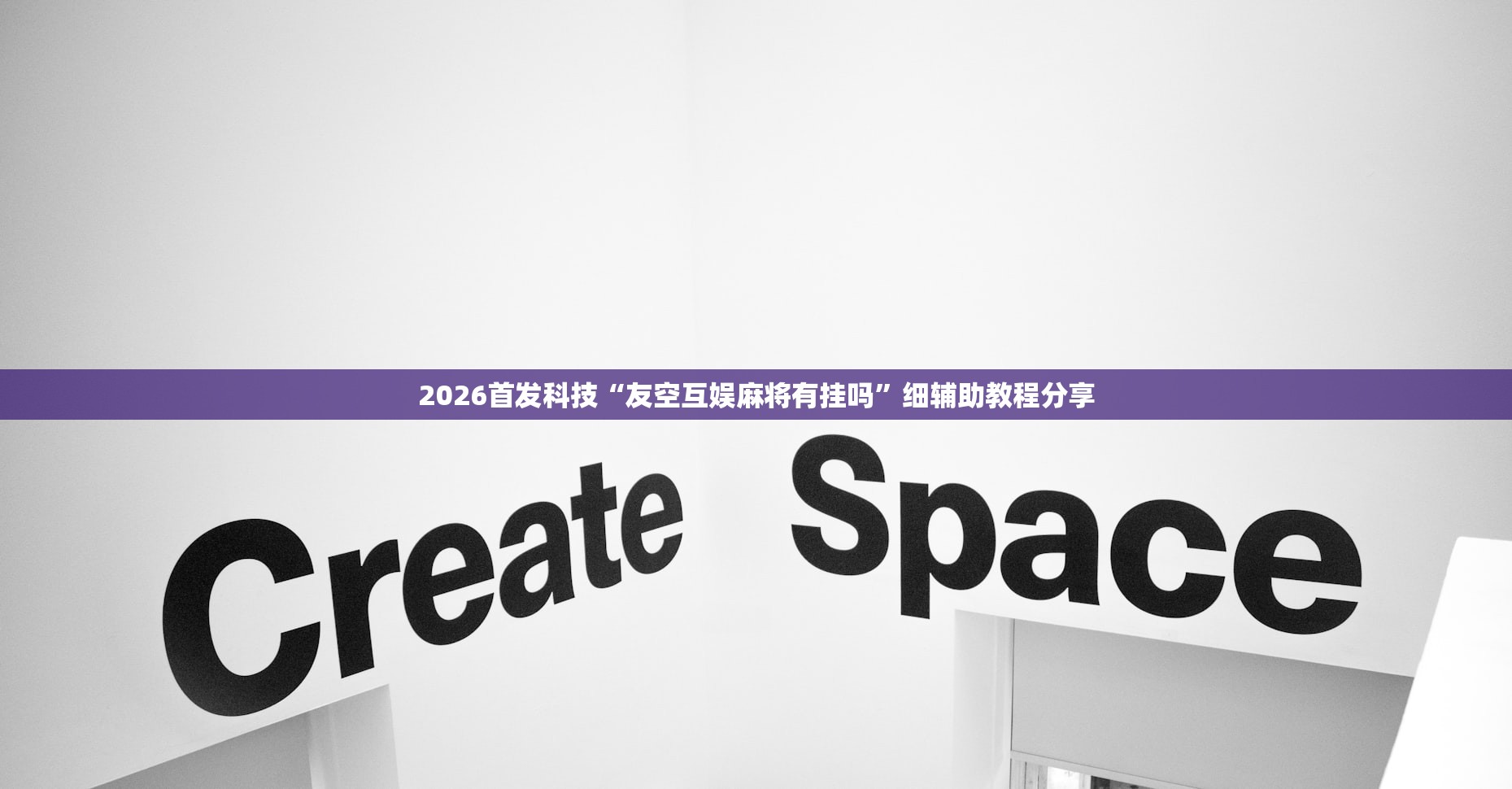 2026首发科技“友空互娱麻将有挂吗”细辅助教程分享