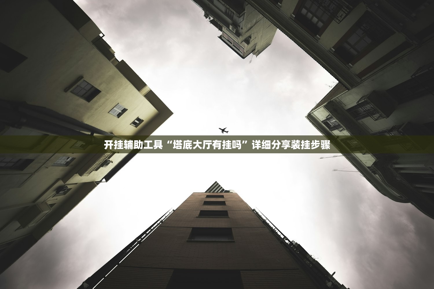 开挂辅助工具“塔底大厅有挂吗”详细分享装挂步骤