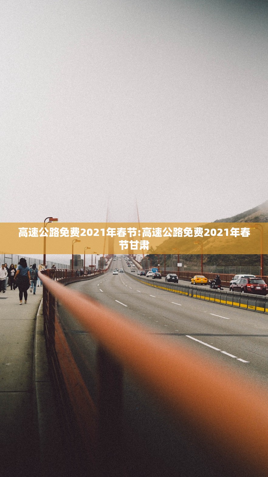 高速公路免费2021年春节:高速公路免费2021年春节甘肃