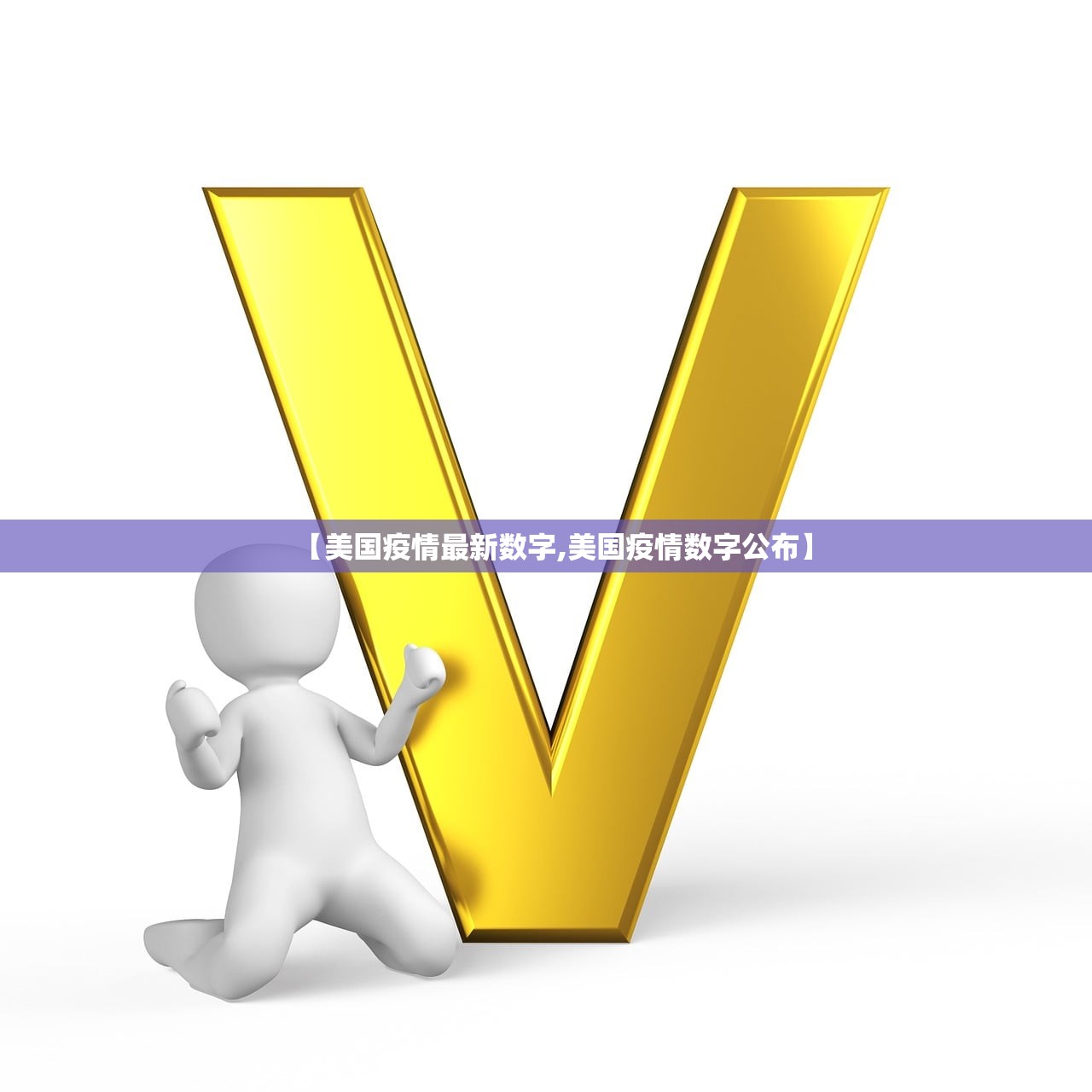 【美国疫情最新数字,美国疫情数字公布】