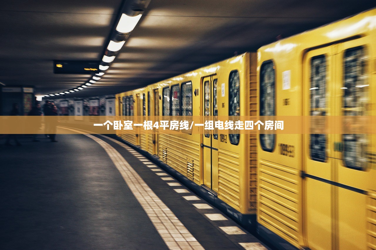 一个卧室一根4平房线/一组电线走四个房间