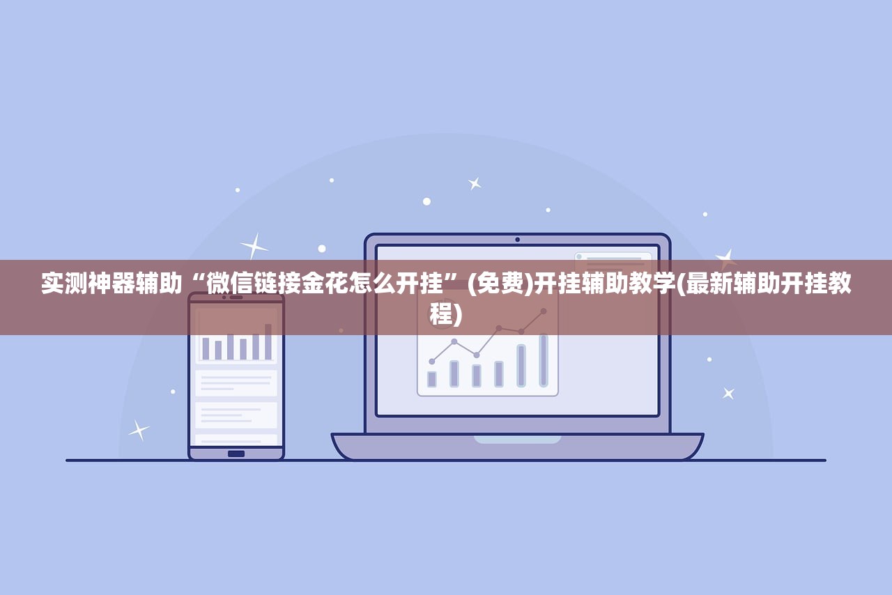 实测神器辅助“微信链接金花怎么开挂	”(免费)开挂辅助教学(最新辅助开挂教程)