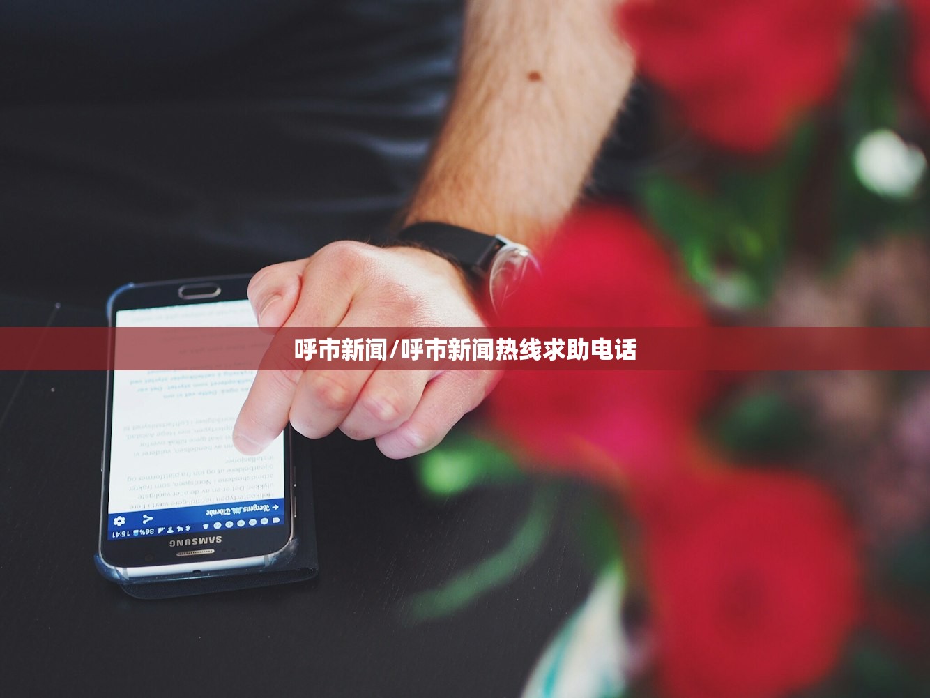 呼市新闻/呼市新闻热线求助电话