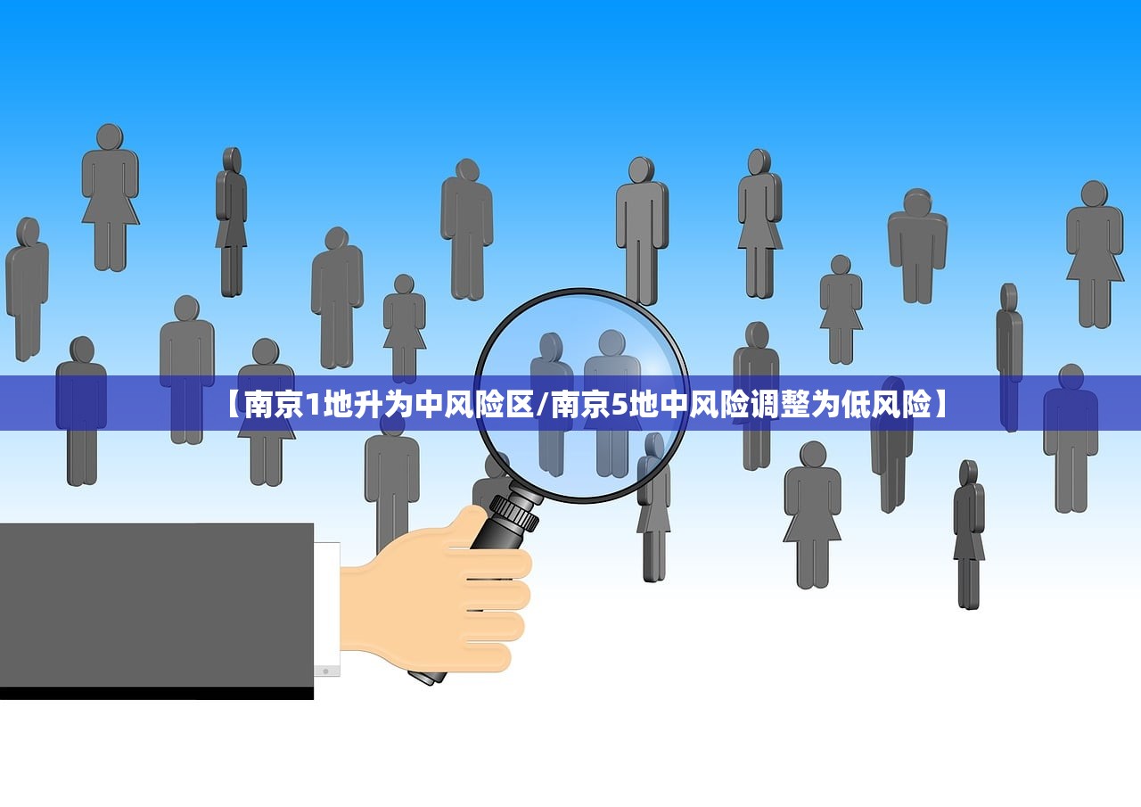 【南京1地升为中风险区/南京5地中风险调整为低风险】