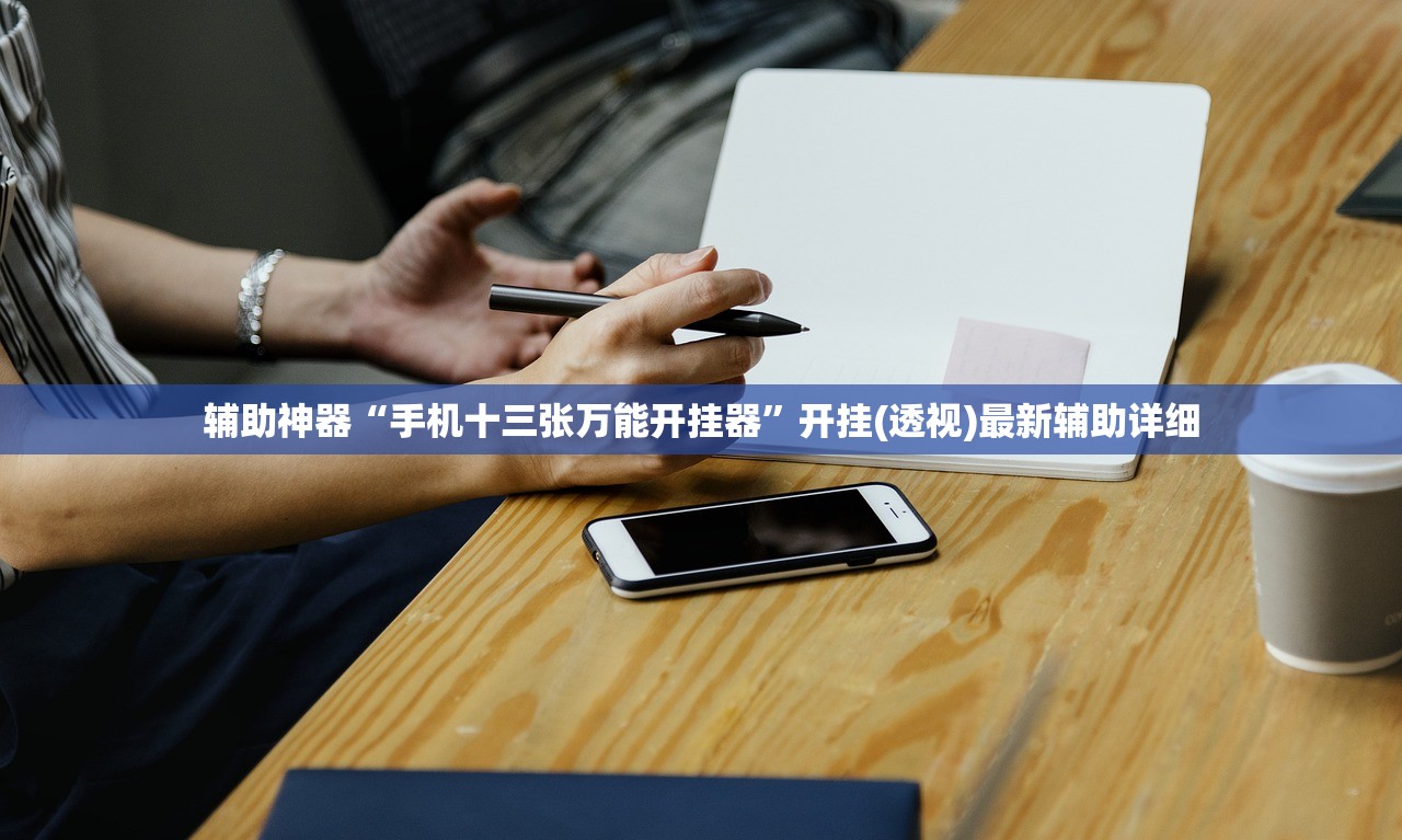 教程分享“边锋麻将到底有没有挂”其实确实有挂