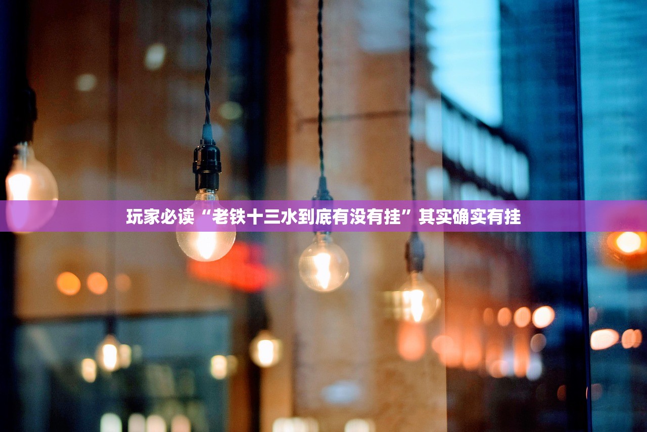 教程分享“边锋麻将到底有没有挂”其实确实有挂