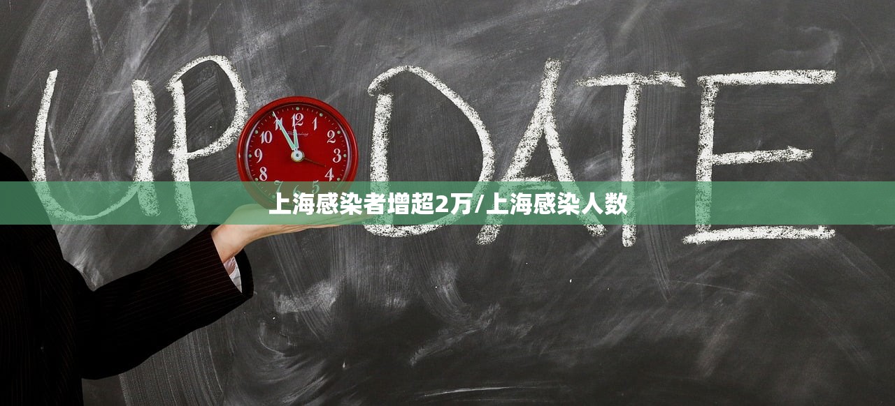 上海感染者增超2万/上海感染人数